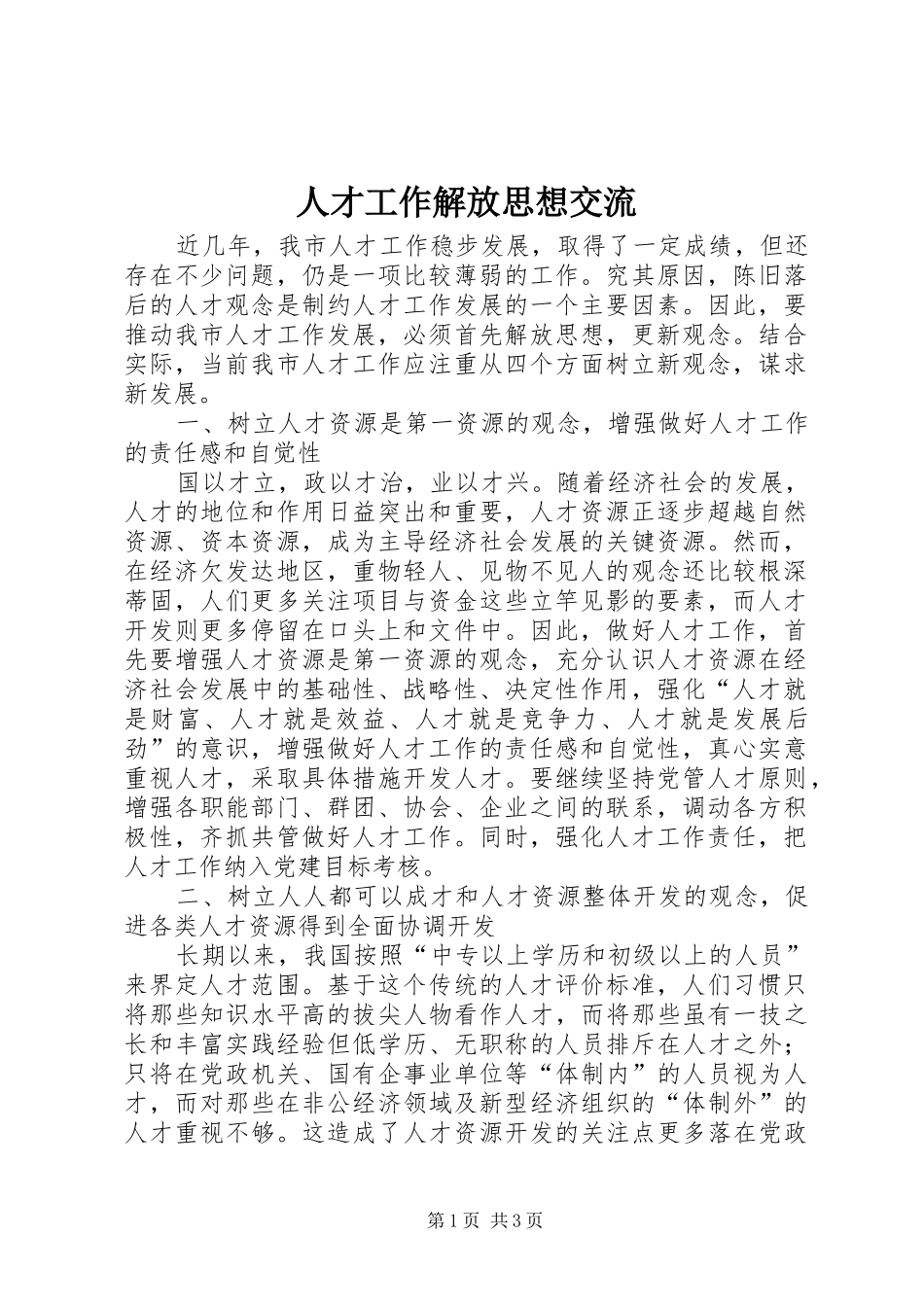 人才工作解放思想交流_第1页