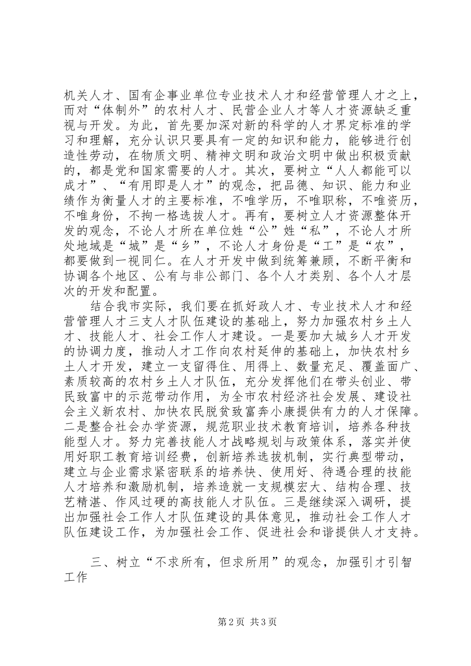 人才工作解放思想交流_第2页