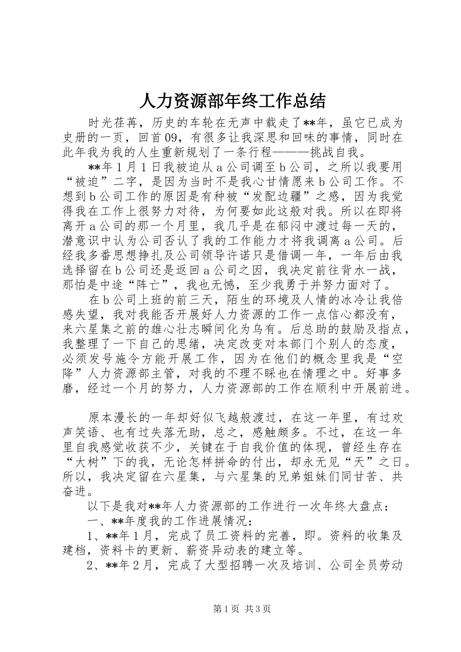人力资源部年终工作总结_第1页