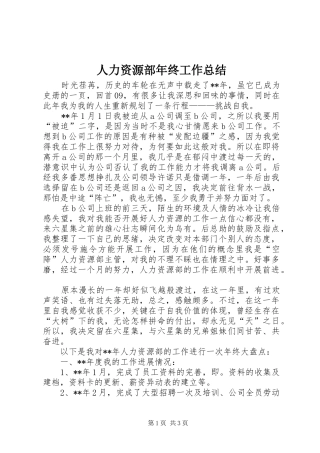 人力资源部年终工作总结