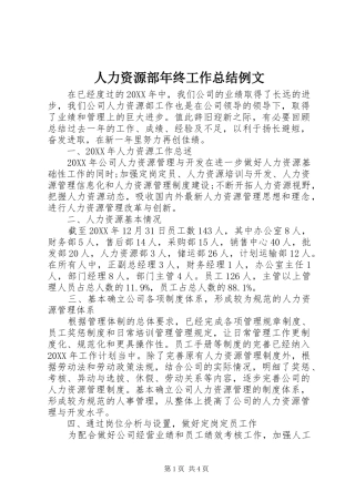 人力资源部年终工作总结例文