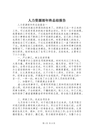 人力资源部年终总结报告