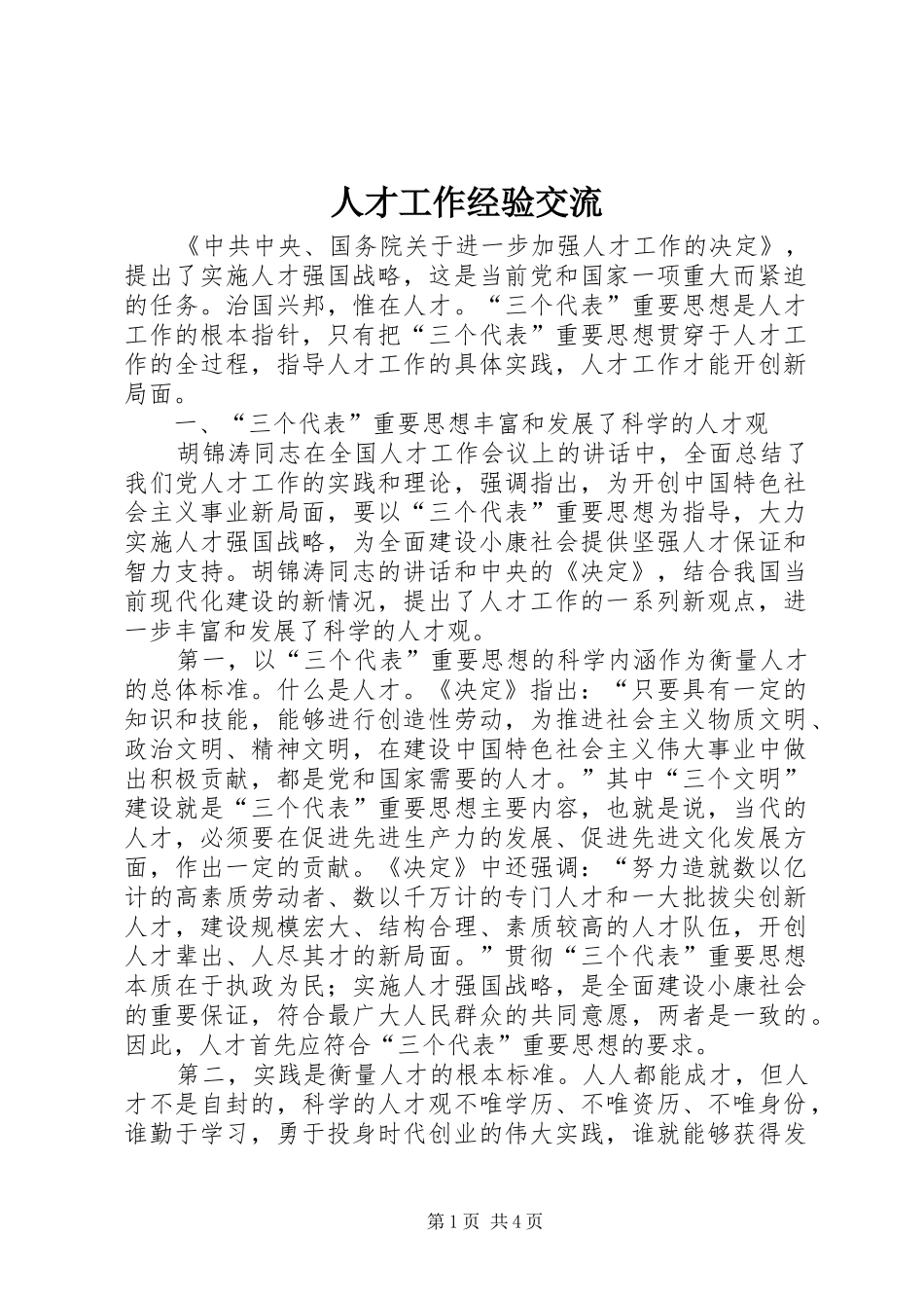 人才工作经验交流_第1页
