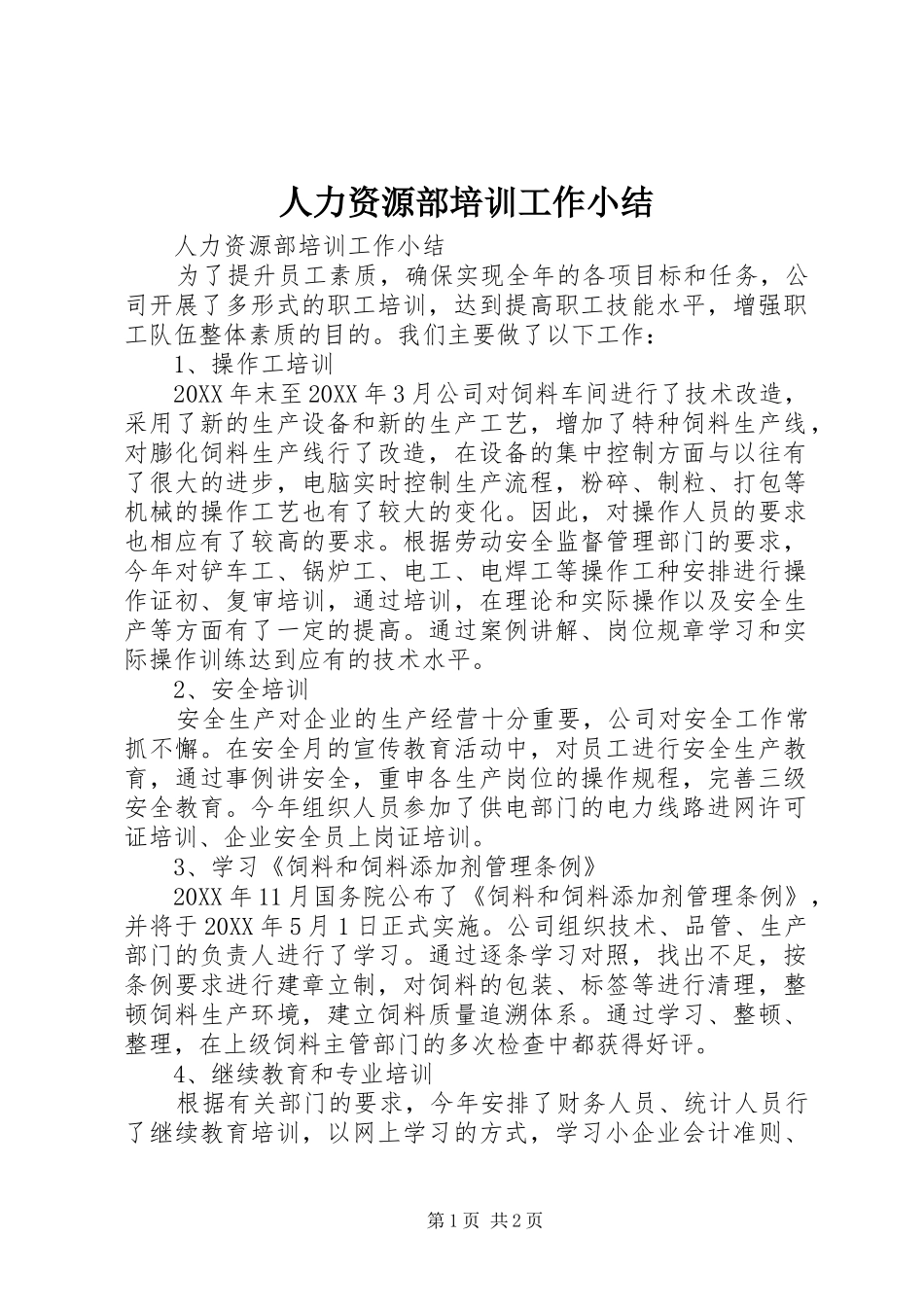 人力资源部培训工作小结_第1页