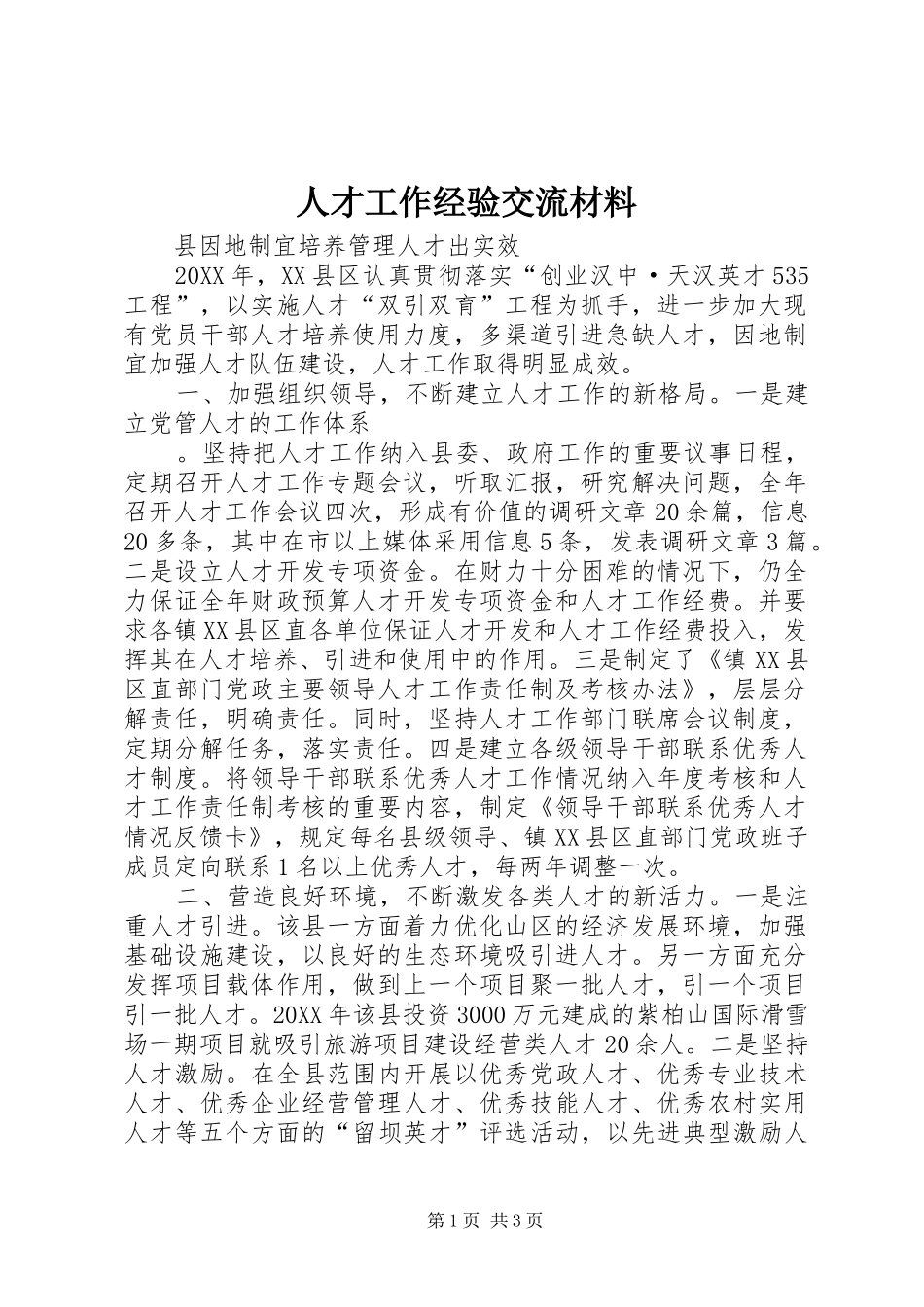 人才工作经验交流材料_第1页