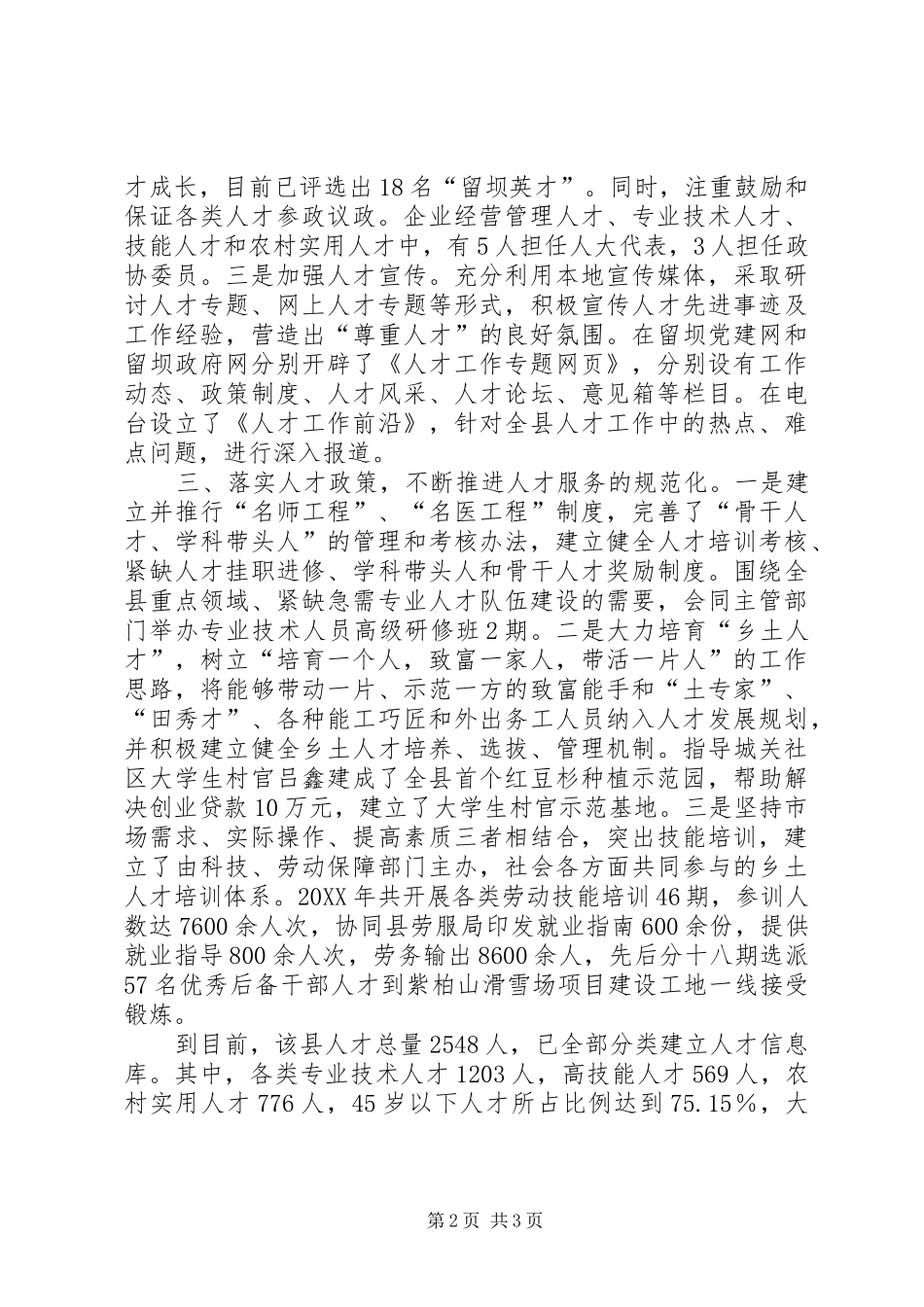人才工作经验交流材料_第2页