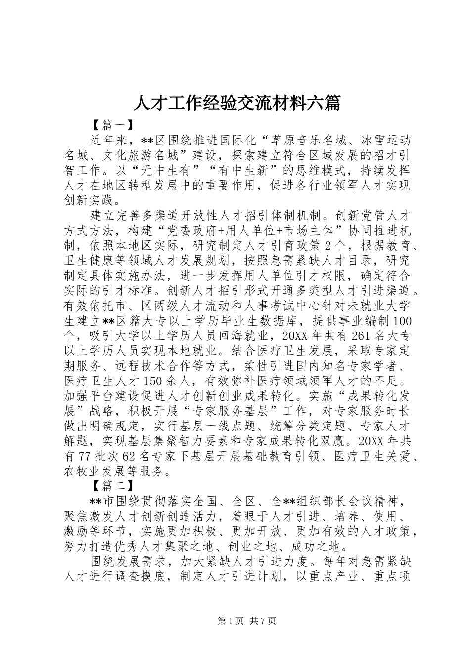 人才工作经验交流材料六篇_第1页