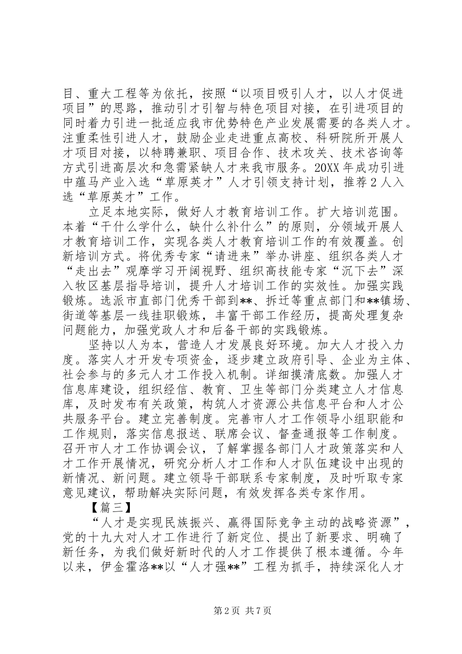 人才工作经验交流材料六篇_第2页