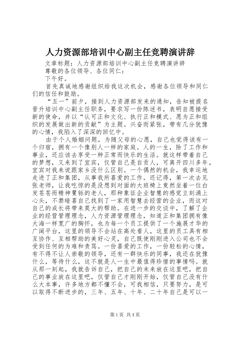 人力资源部培训中心副主任竞聘演讲辞_第1页
