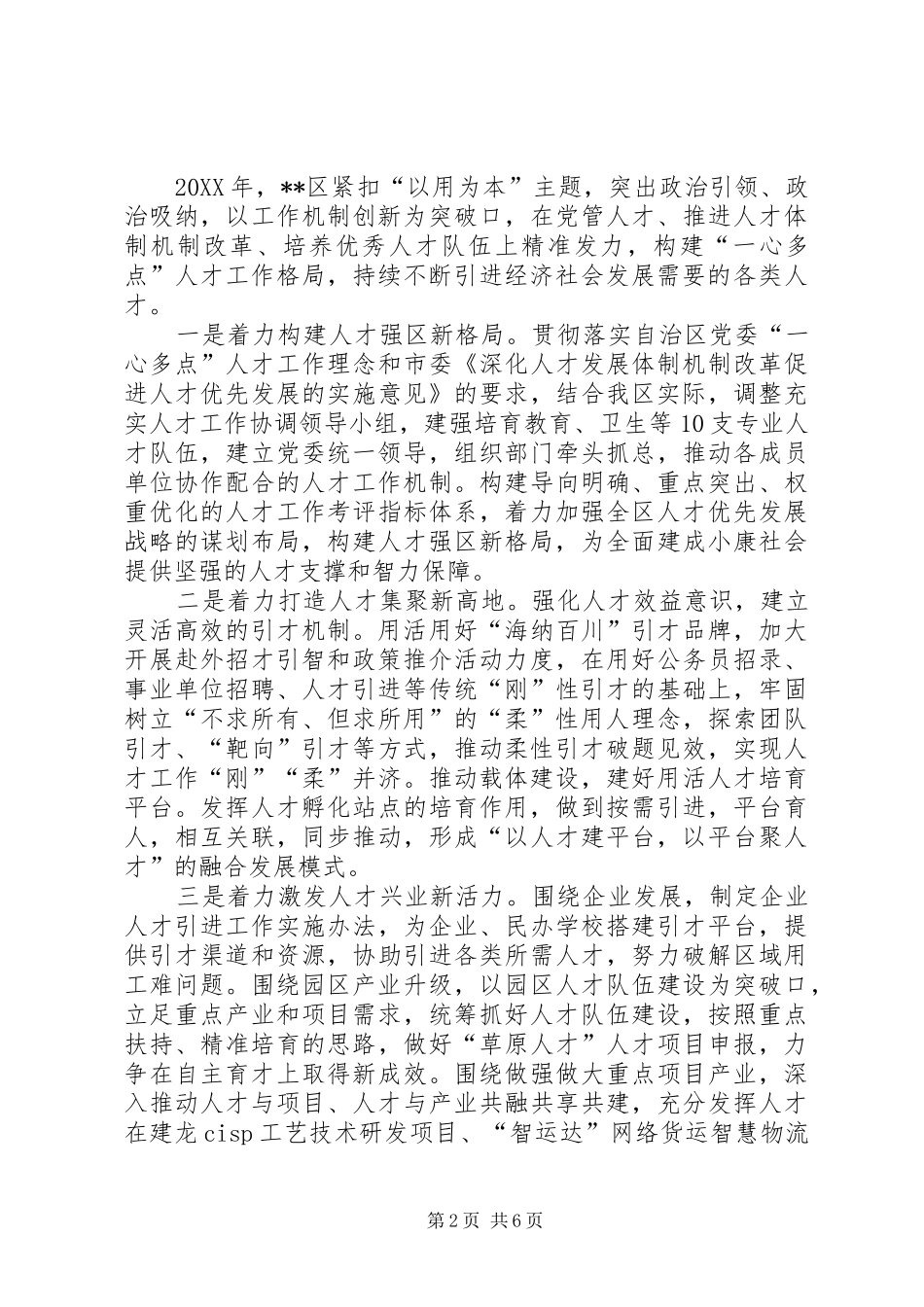 人才工作经验交流材料五篇_第2页