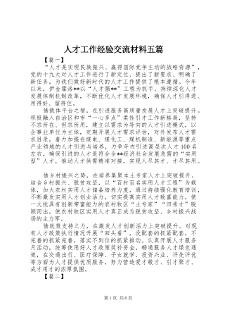 人才工作经验交流材料五篇
