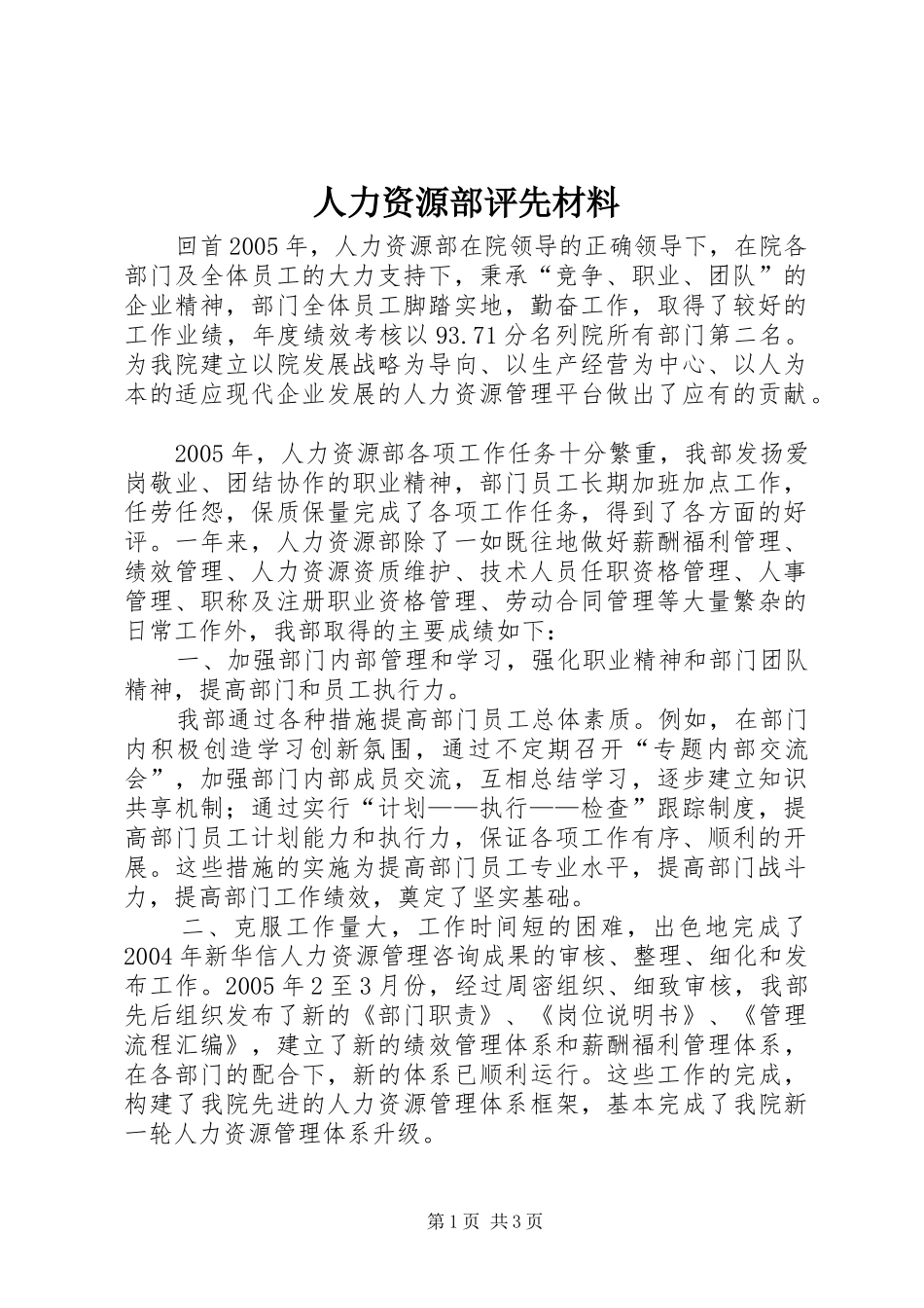 人力资源部评先材料_第1页