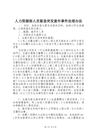 人力资源部人员紧急突发意外事件处理办法