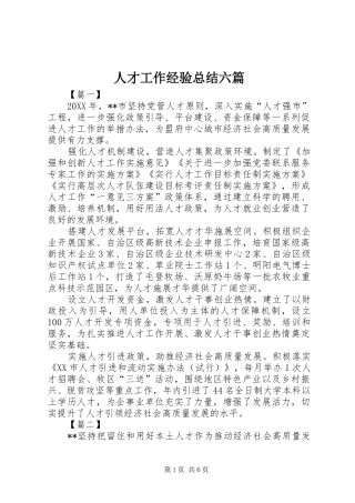 人才工作经验总结六篇