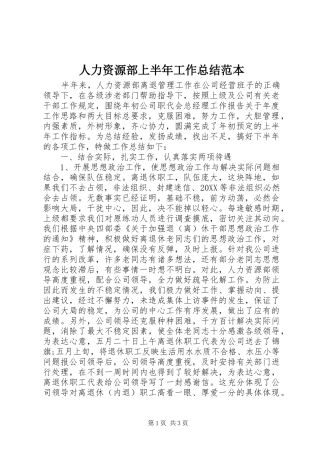 人力资源部上半年工作总结范本