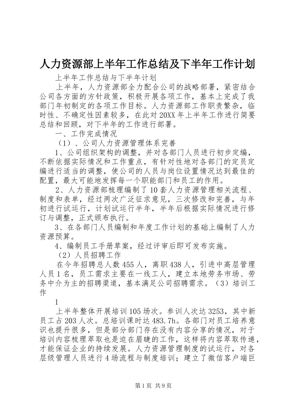 人力资源部上半年工作总结及下半年工作计划_第1页