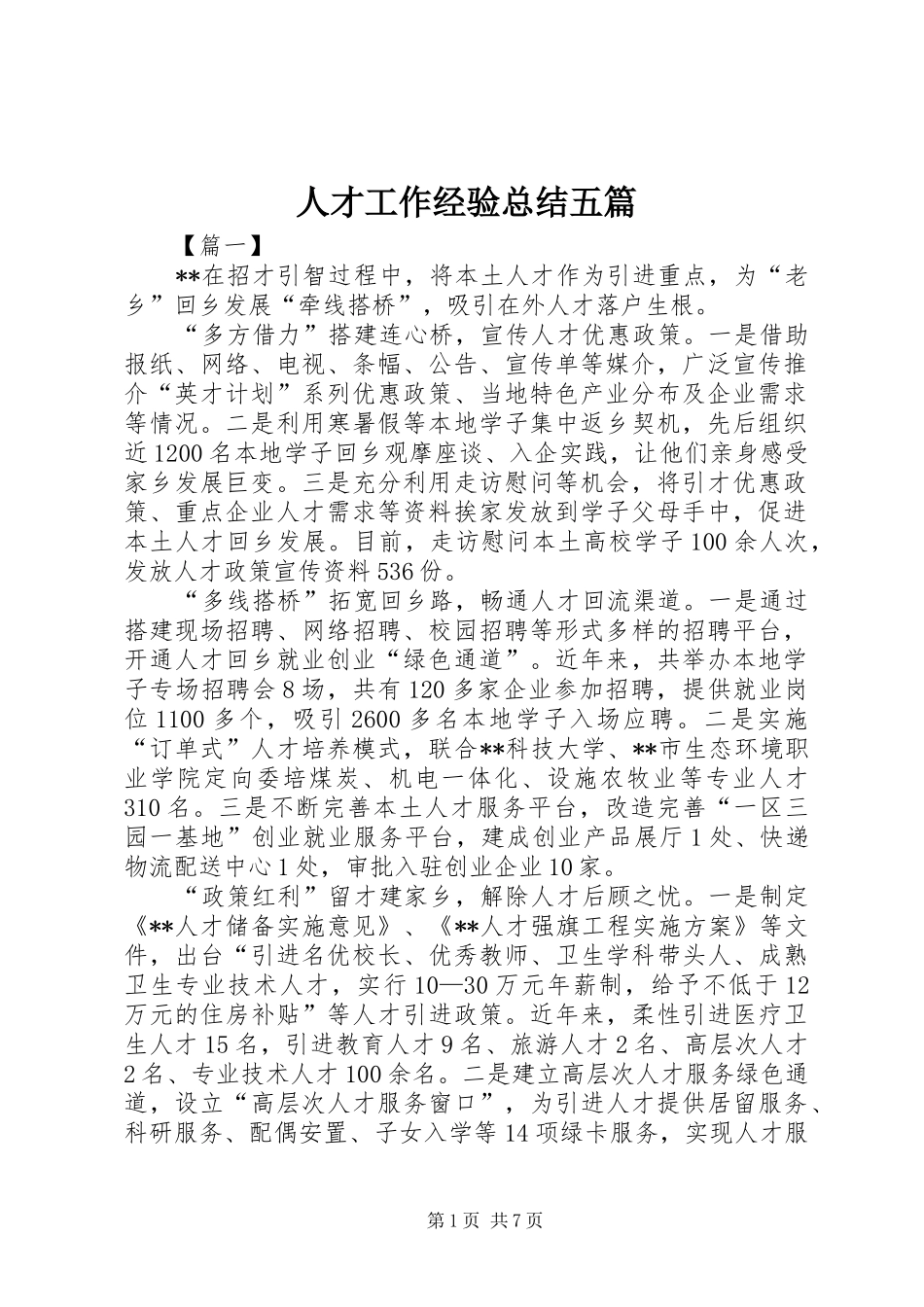 人才工作经验总结五篇_第1页
