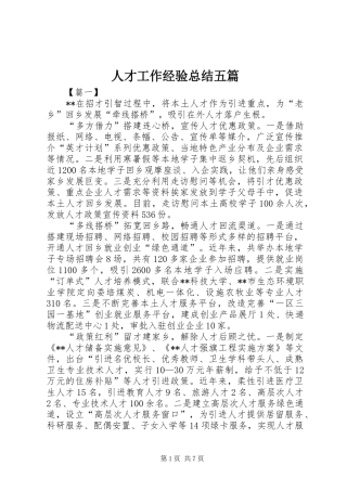 人才工作经验总结五篇