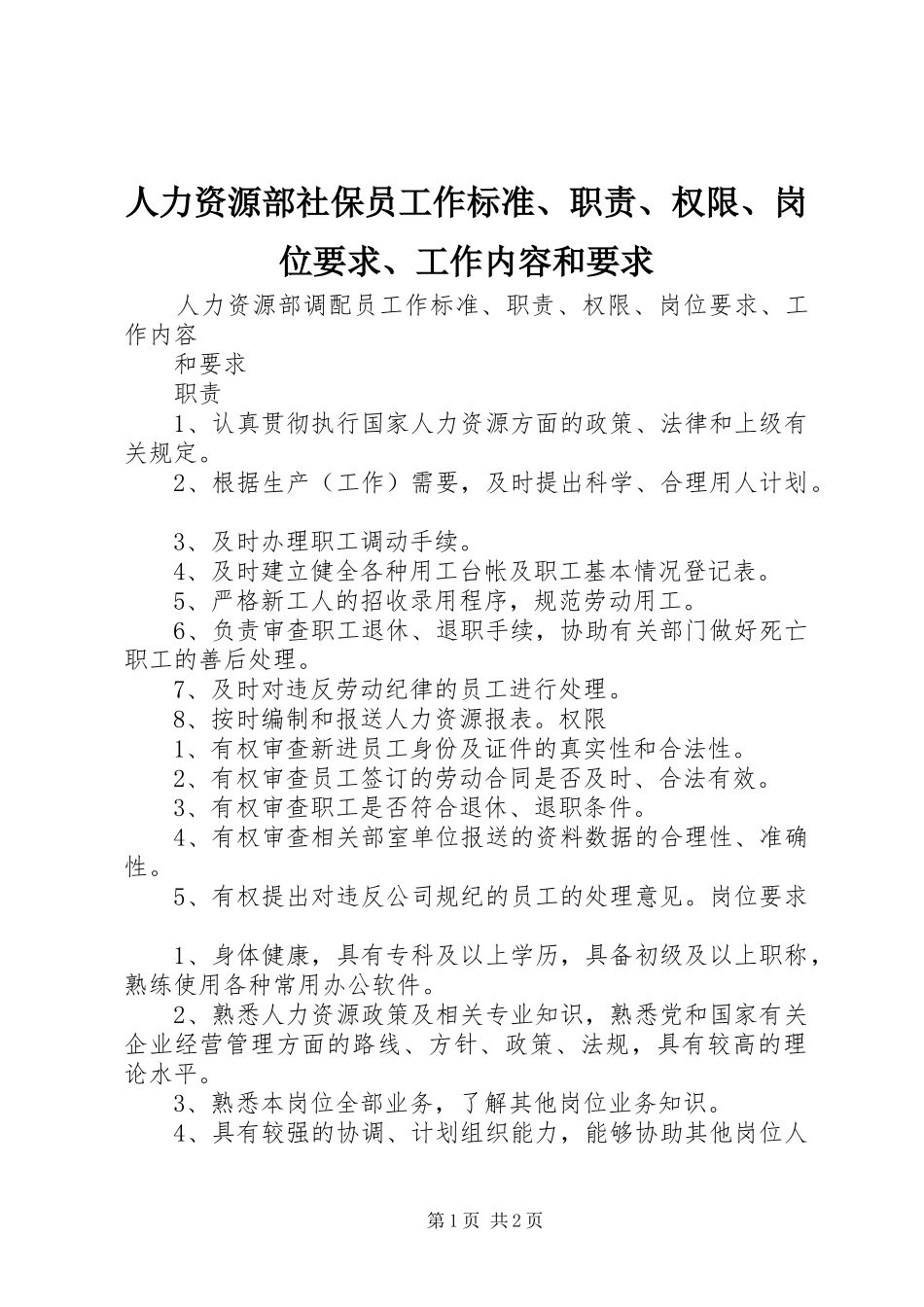 人力资源部社保员工作标准职责权限岗位要求工作内容和要求_第1页