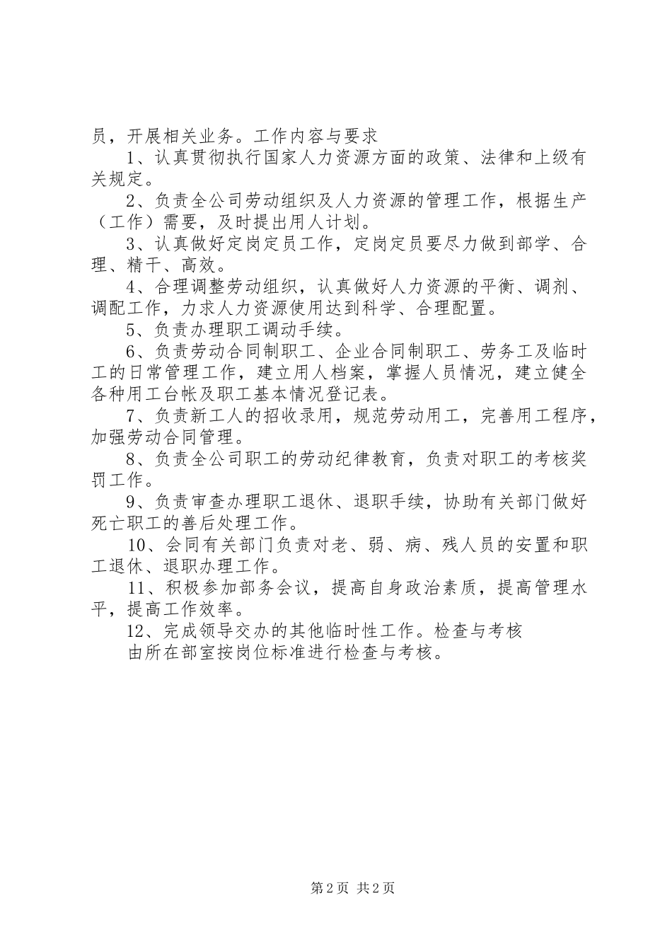 人力资源部社保员工作标准职责权限岗位要求工作内容和要求_第2页