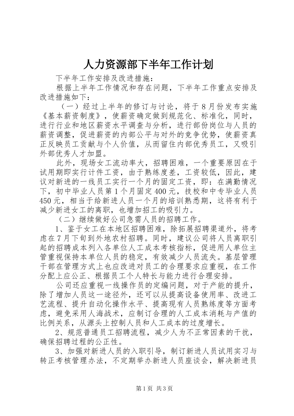 人力资源部下半年工作计划_第1页
