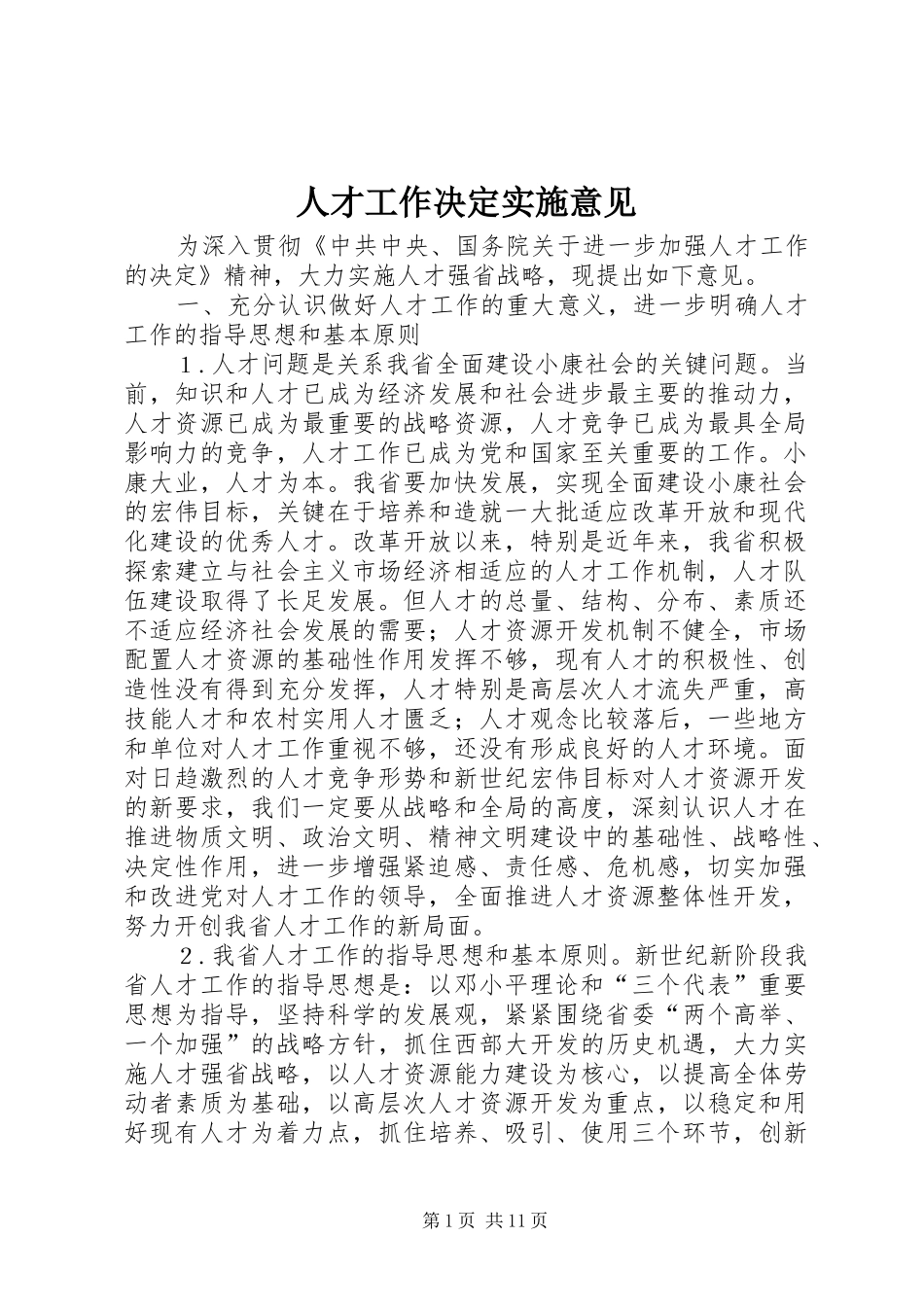 人才工作决定实施意见_第1页