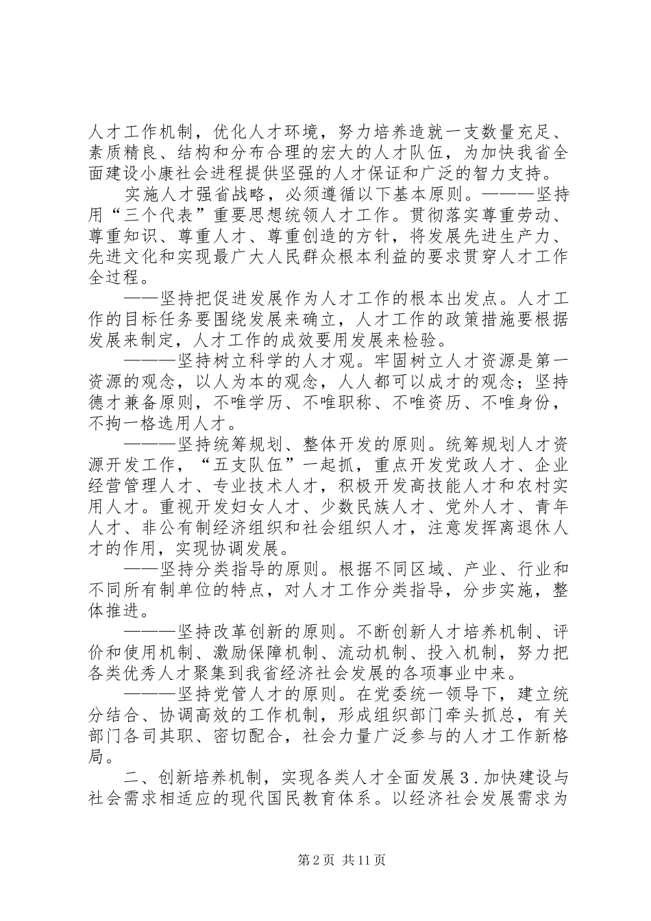 人才工作决定实施意见_第2页