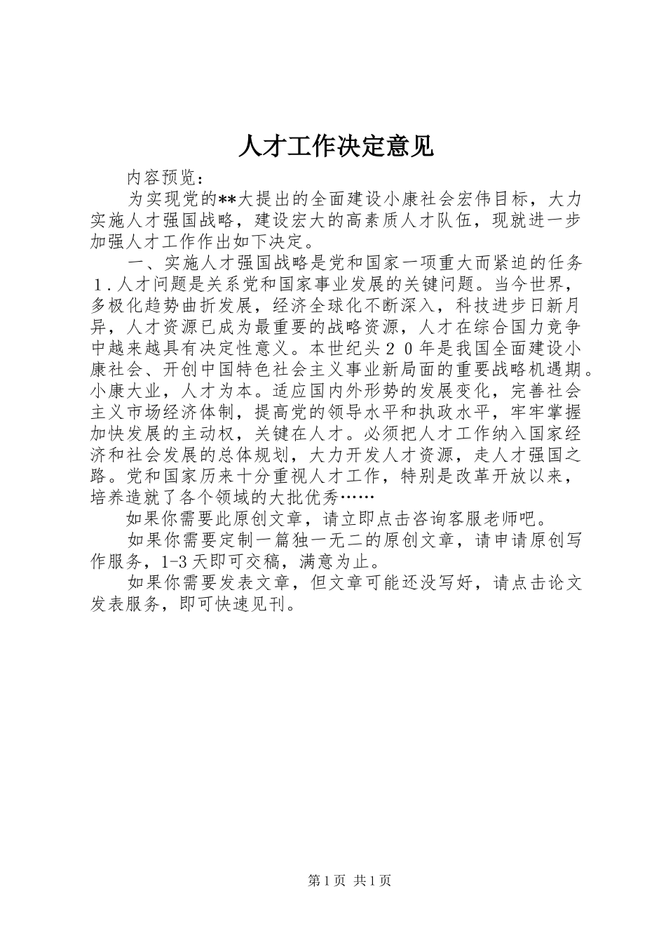 人才工作决定意见_第1页
