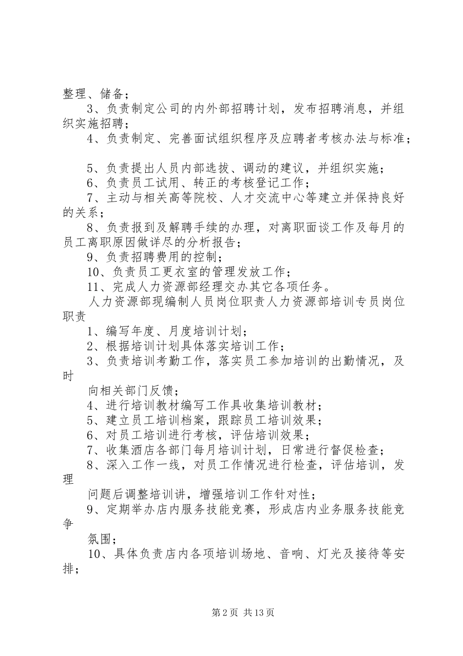 人力资源部现编制人员岗位职责_第2页