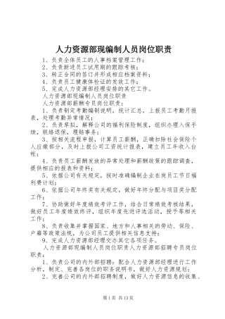 人力资源部现编制人员岗位职责