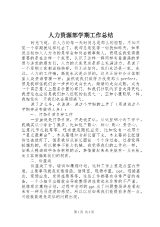 人力资源部学期工作总结