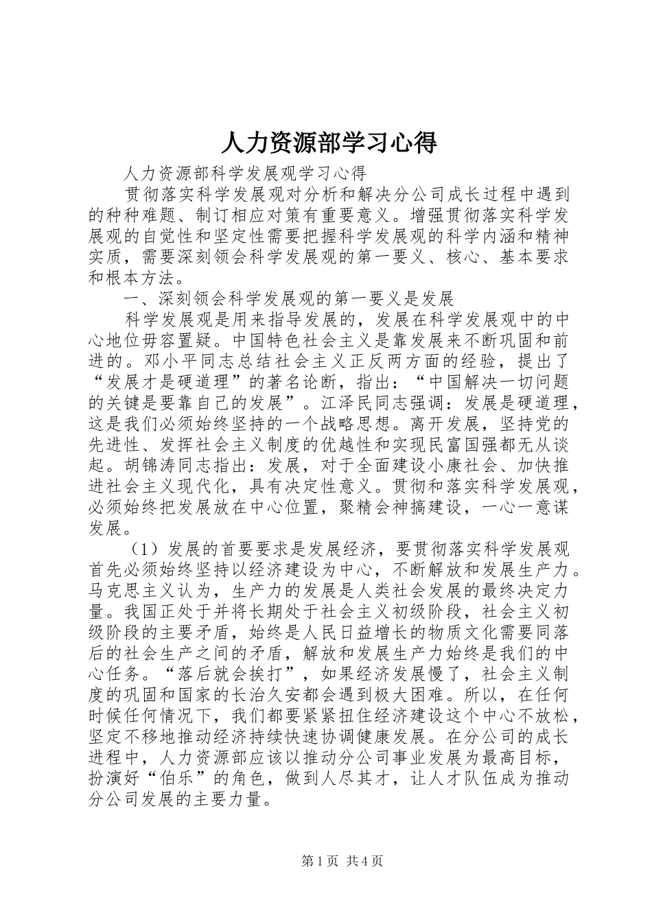 人力资源部学习心得_第1页