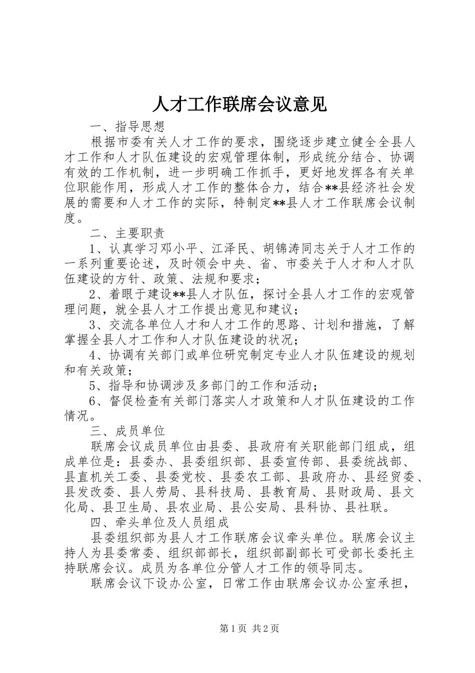 人才工作联席会议意见_第1页
