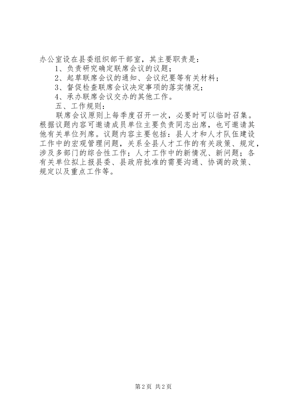 人才工作联席会议意见_第2页