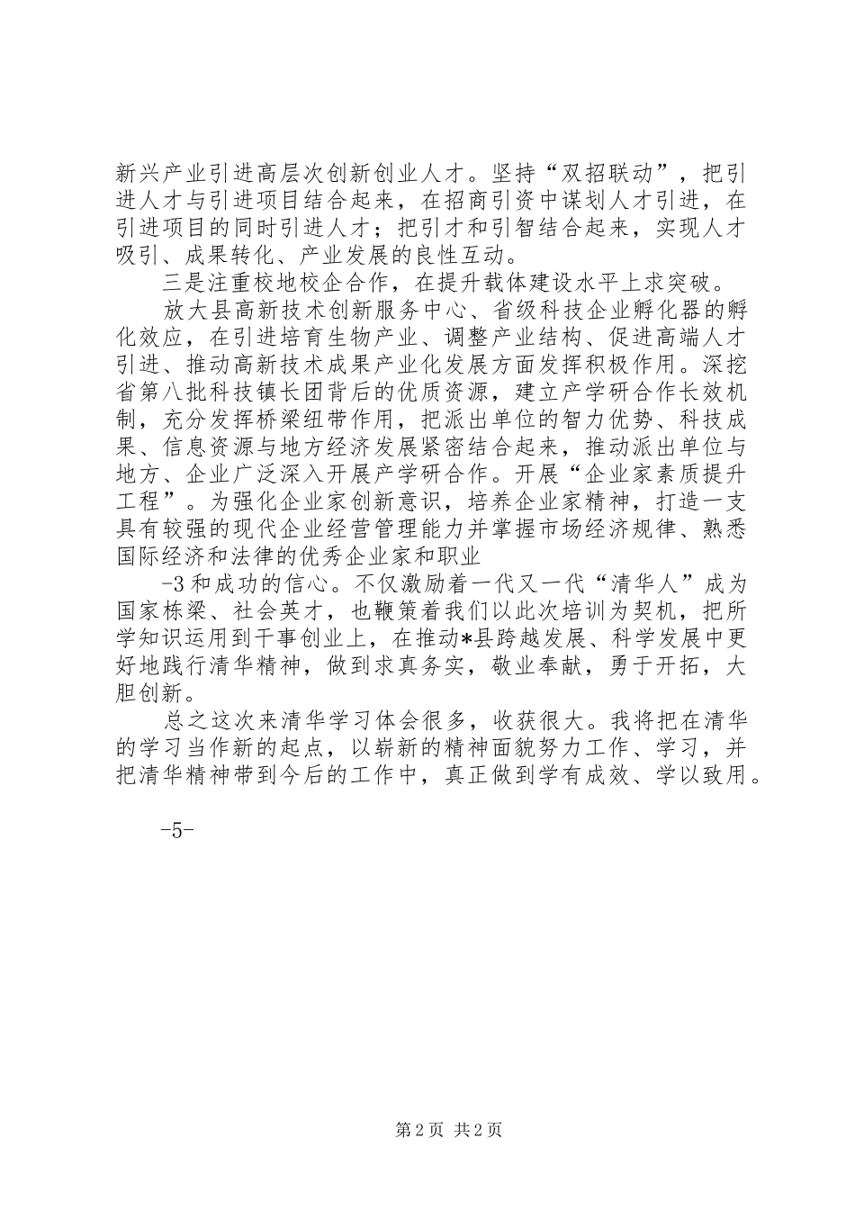 人才工作领导干部清华大学培训心得_第2页