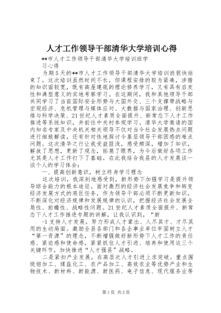 人才工作领导干部清华大学培训心得
