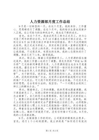 人力资源部月度工作总结