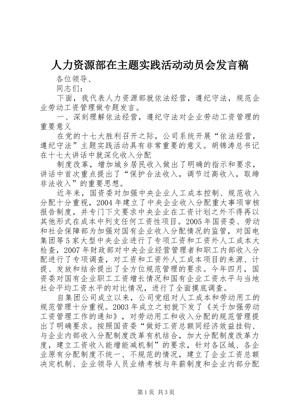 人力资源部在主题实践活动动员会讲话稿_第1页