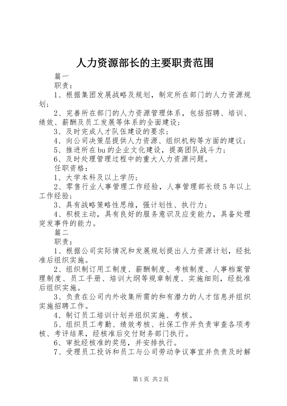 人力资源部长的主要职责范围_第1页