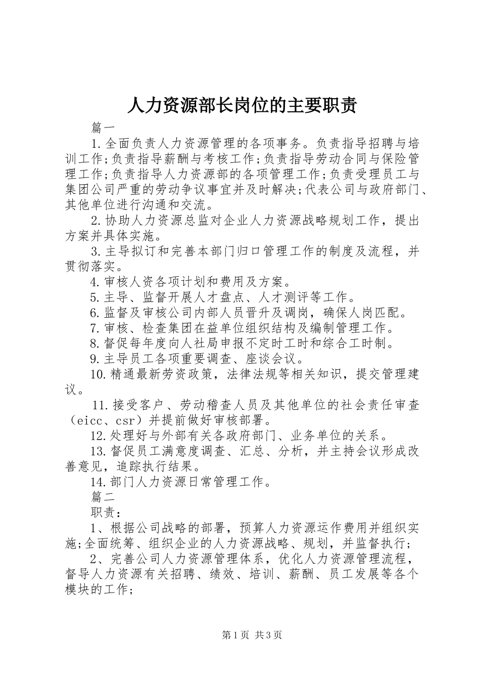 人力资源部长岗位的主要职责_第1页