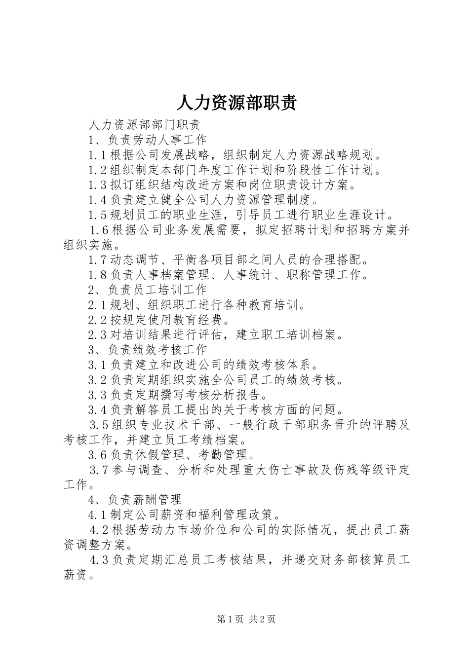 人力资源部职责_第1页