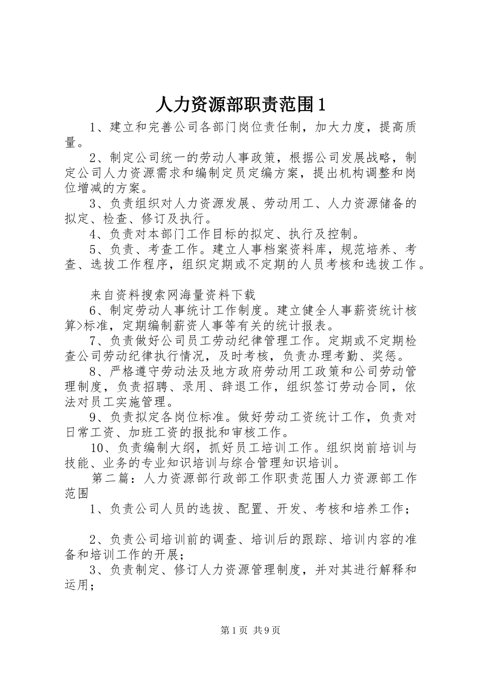 人力资源部职责范围_第1页