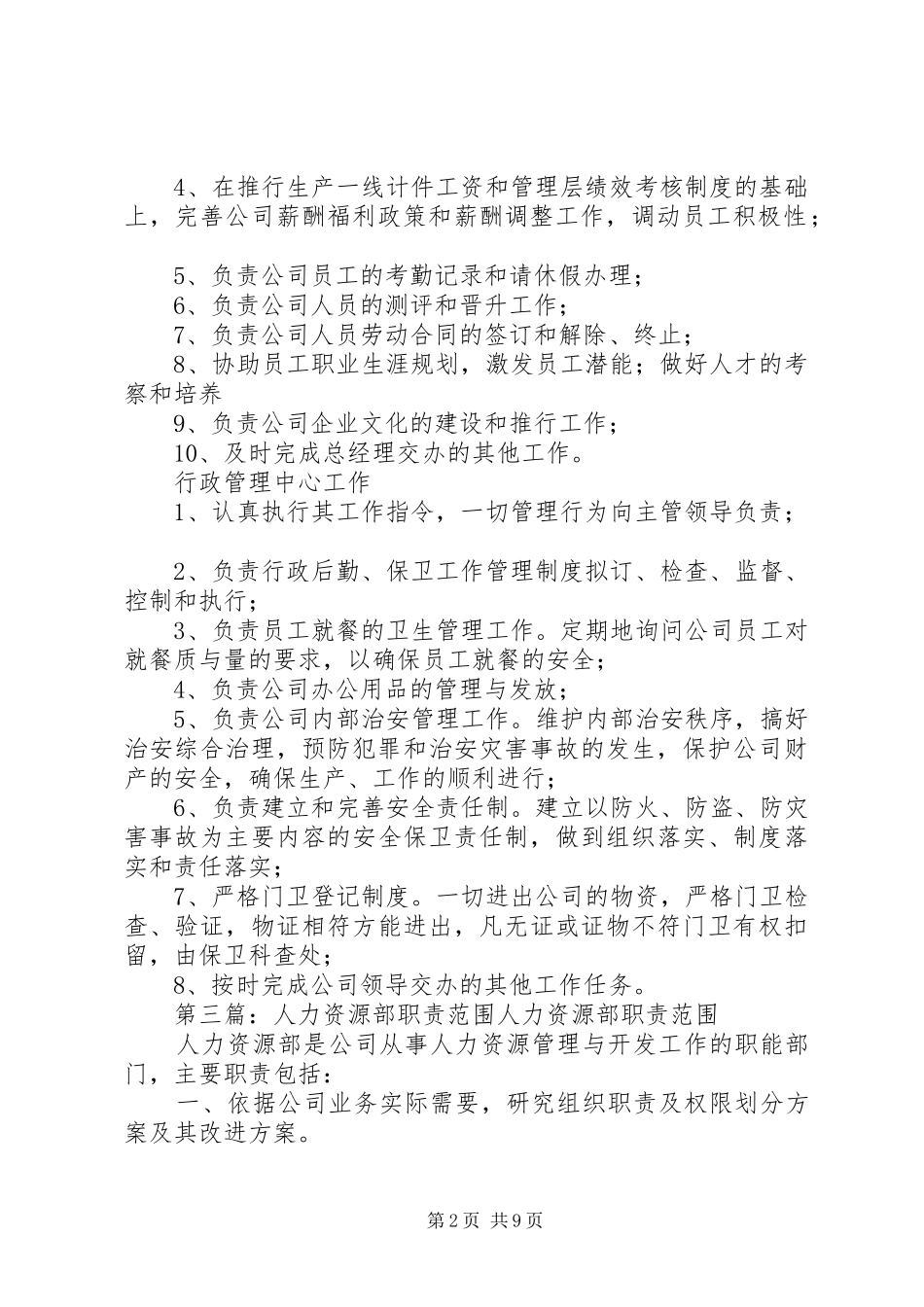 人力资源部职责范围_第2页