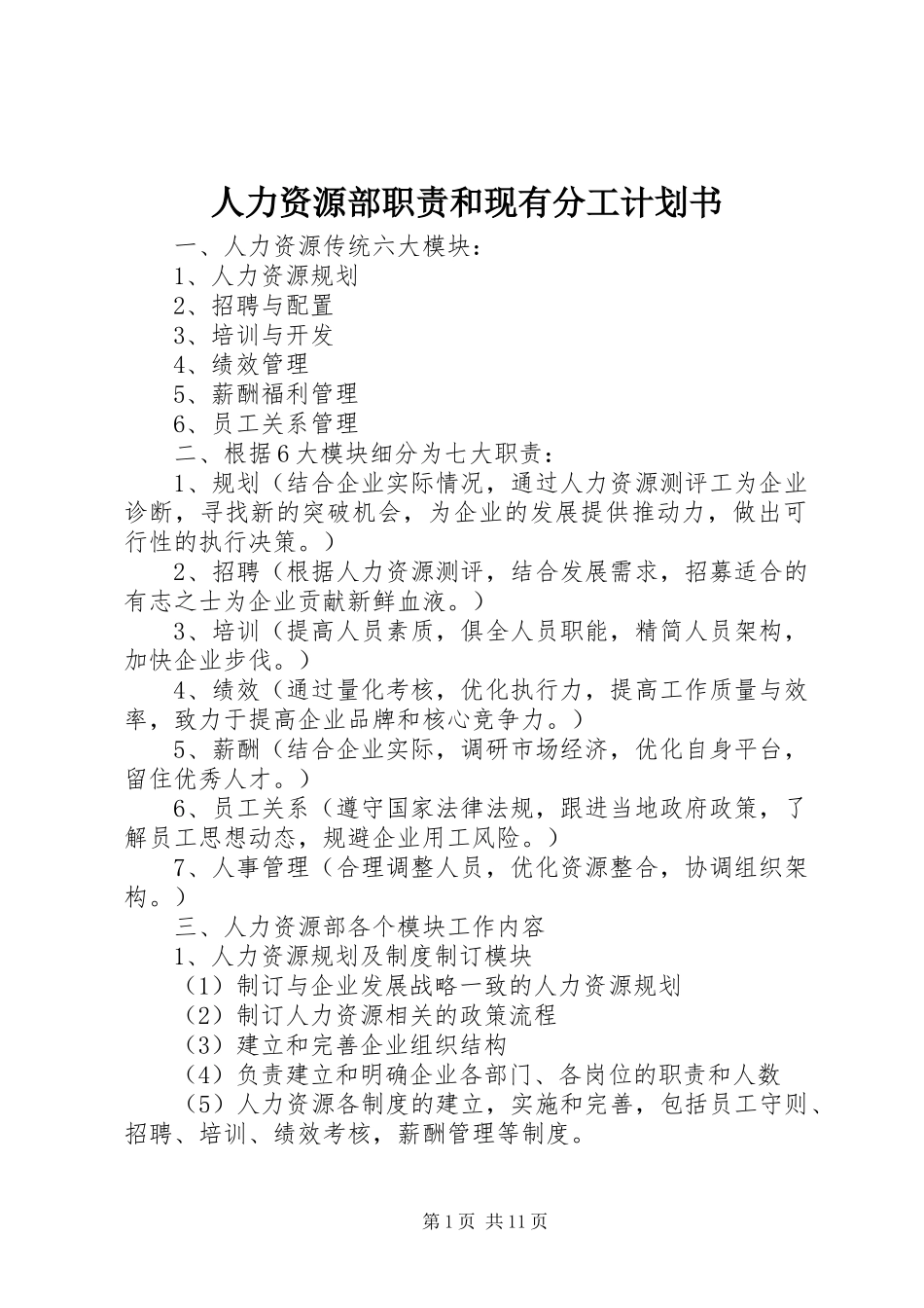 人力资源部职责和现有分工计划书_第1页