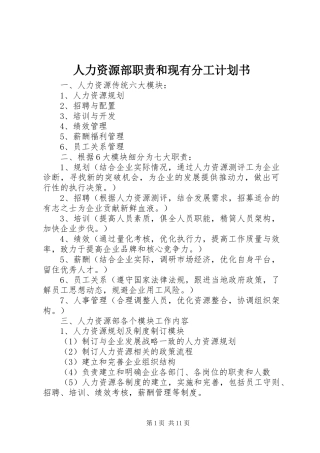 人力资源部职责和现有分工计划书