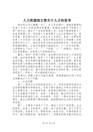 人力资源部主管关于人才的思考