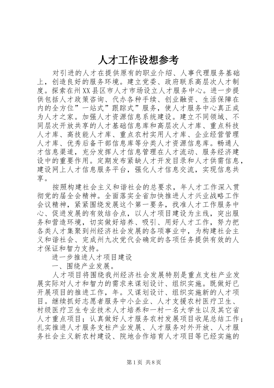 人才工作设想参考_第1页