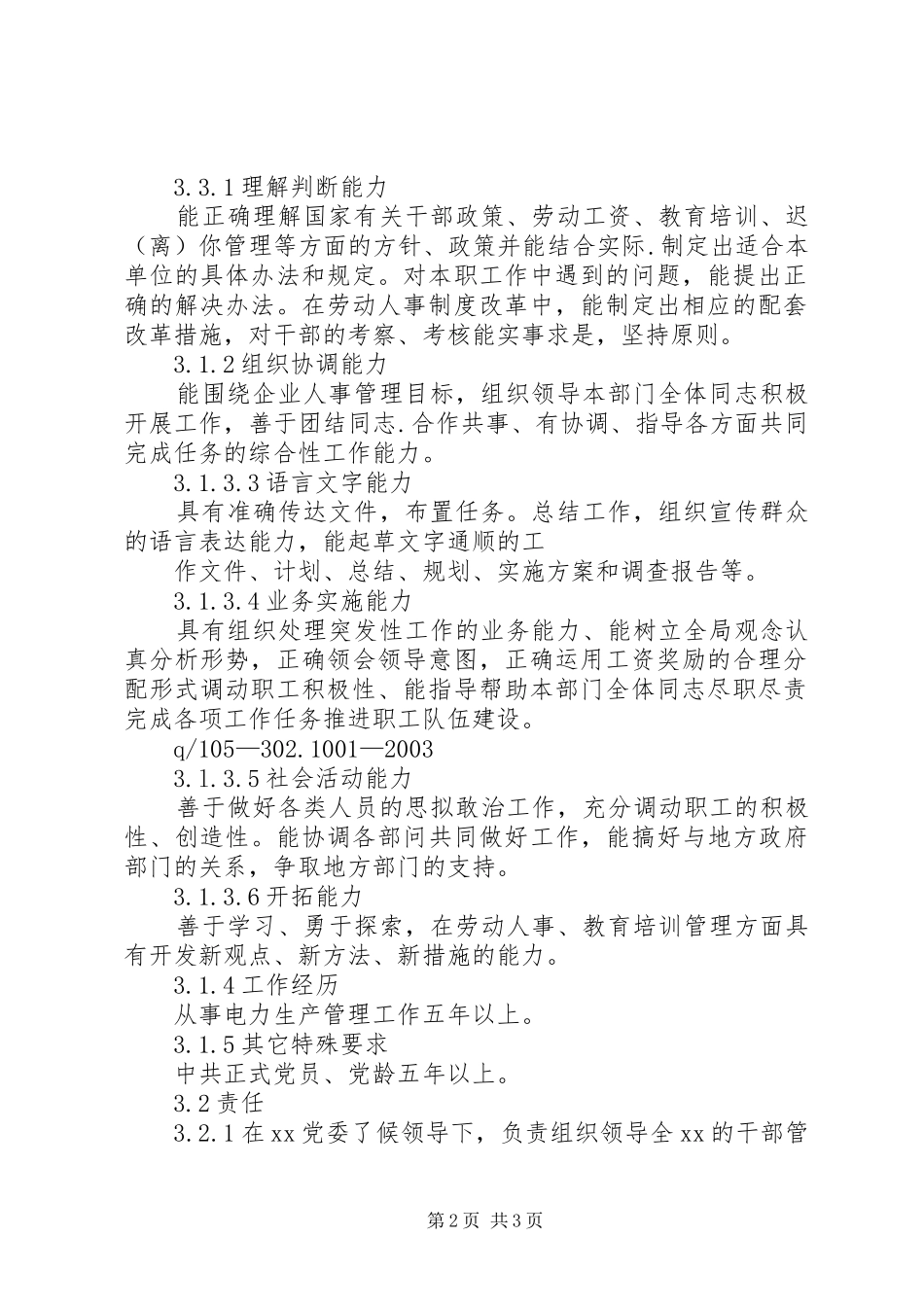 人力资源部主任工作标准_第2页