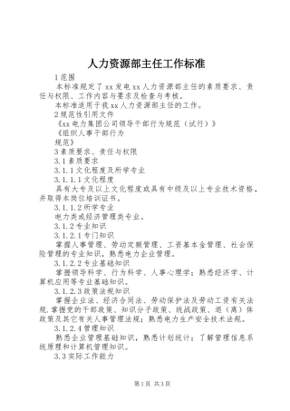 人力资源部主任工作标准