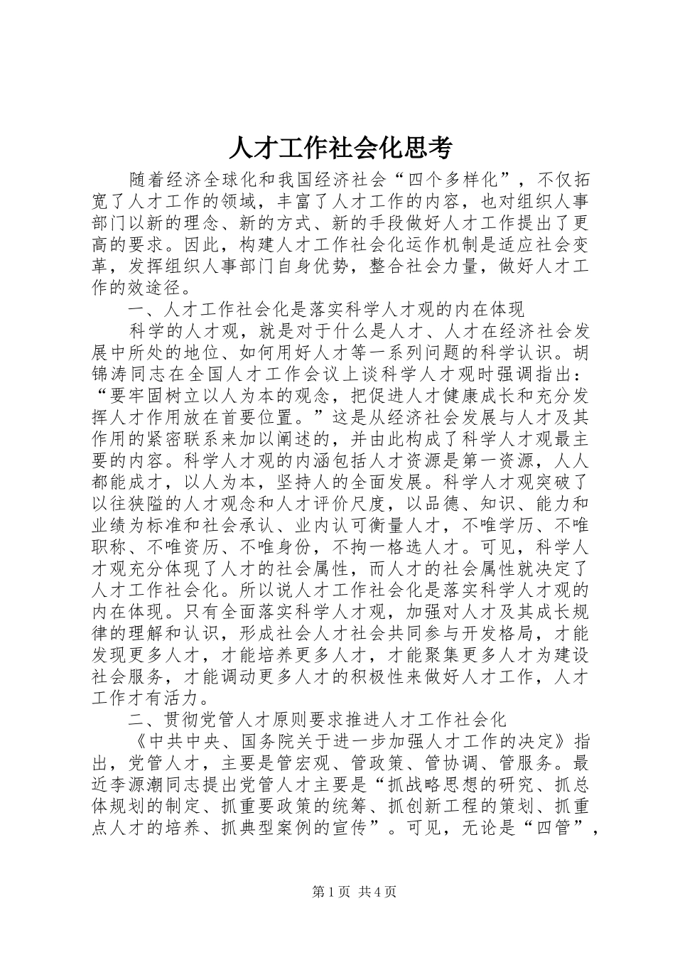 人才工作社会化思考_第1页